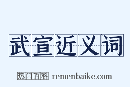 武宣近义词是什么意思的图片